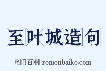 至叶城造句是什么意思的图片